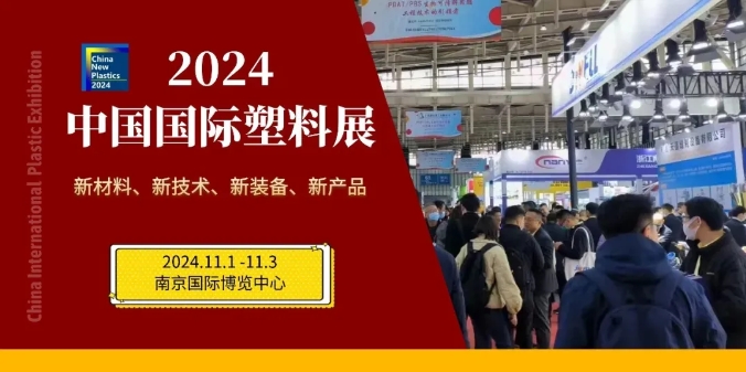【2024中國國際塑料展】歡迎加入中國BOPET行業(yè)展區(qū)