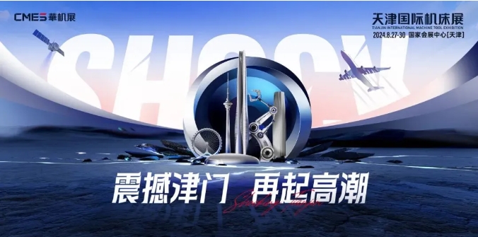 天津國際機床展 | “咖”位十足！搶先機、拉訂單，一超五強的高端同期會議超有料
