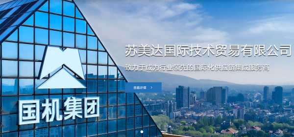 蘇美達國際技術(shù)貿(mào)易有限公司：進口機電設(shè)備減免稅服務(wù)領(lǐng)航者