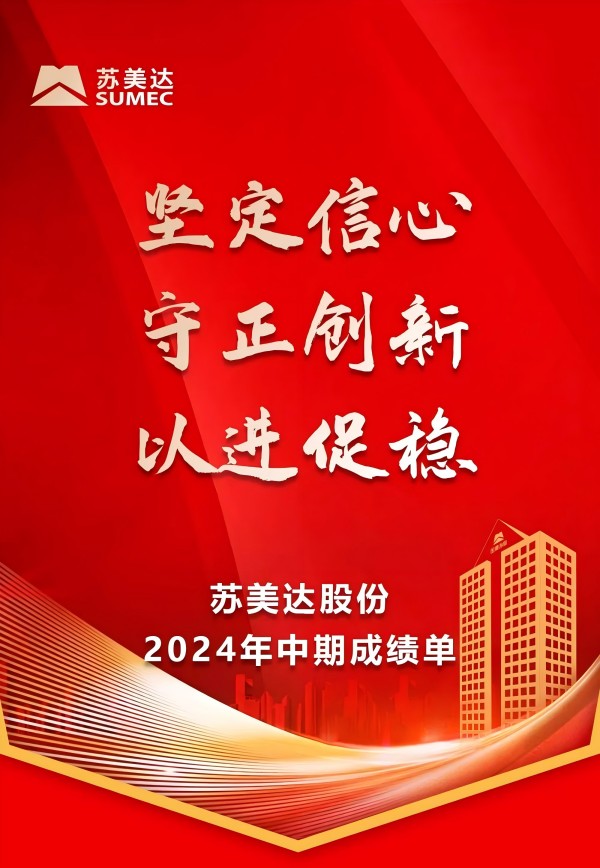 蘇美達股份2024年中亮點速覽：穩(wěn)健前行，創(chuàng)新引領(lǐng)新篇章