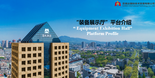 蘇美達達天下“裝備展示廳”全面解析