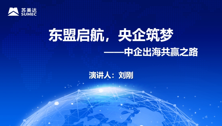 產(chǎn)業(yè)出海，精準(zhǔn)對(duì)接