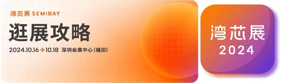 一鍵收藏！灣芯展SEMiBAY觀展攻略，助您輕松高效逛展！