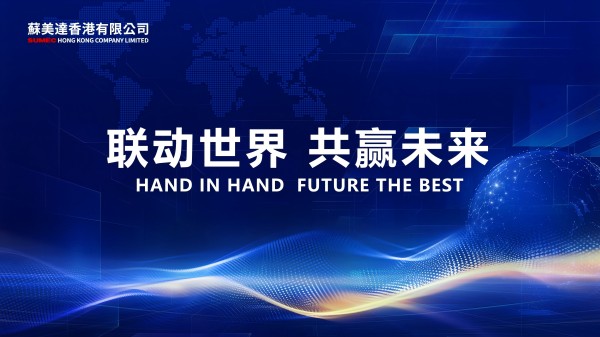 “蘇美達(dá)達(dá)天下”：連接全球，共赴進(jìn)博盛宴