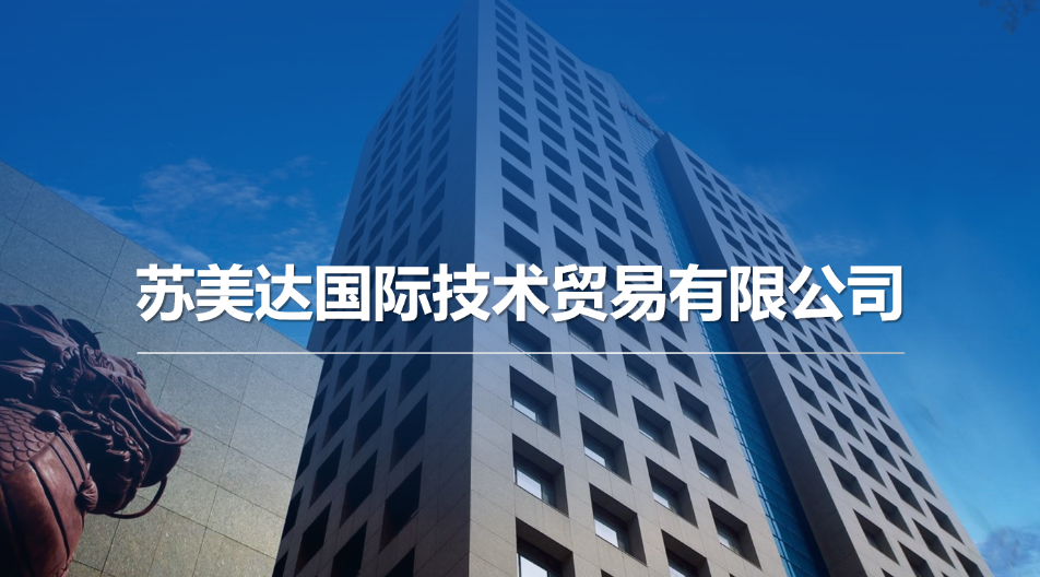 蘇美達(dá)機(jī)電進(jìn)口服務(wù)，助力中國(guó)制造升級(jí)！