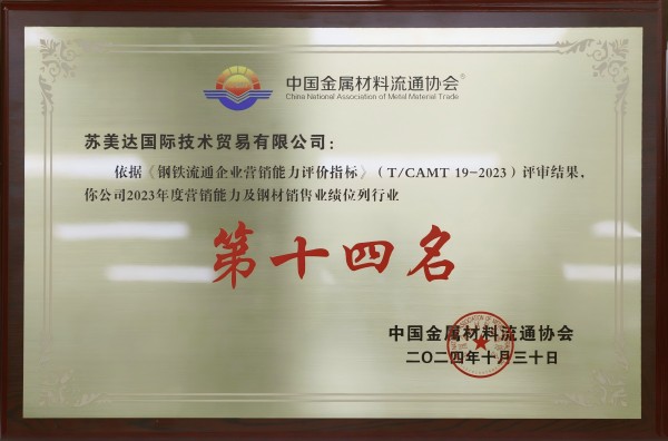 攜手共進(jìn)，共鑄鋼鐵產(chǎn)業(yè)新輝煌 —— 中金協(xié)會(huì)親臨蘇美達(dá)技術(shù)公司深度交流