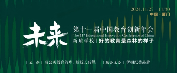 蘇美達伊頓紀德攜手蒲公英教育智庫，共探中國教育創(chuàng)新年會“生態(tài)創(chuàng)新力”主題