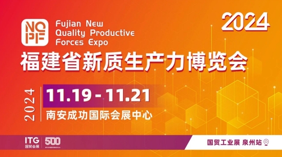 2024福建省新質(zhì)生產(chǎn)力博覽會(huì)招展進(jìn)行中→