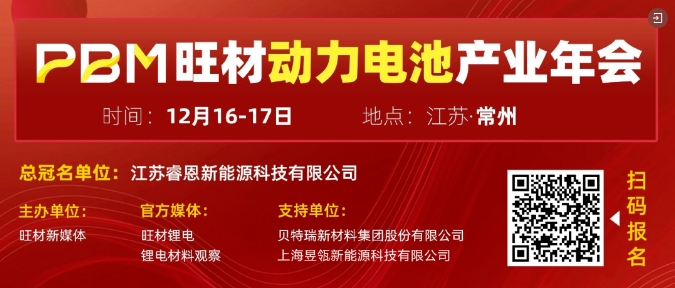 PBM旺材動力電池產(chǎn)業(yè)年會12月16-17日常州盛大開幕！