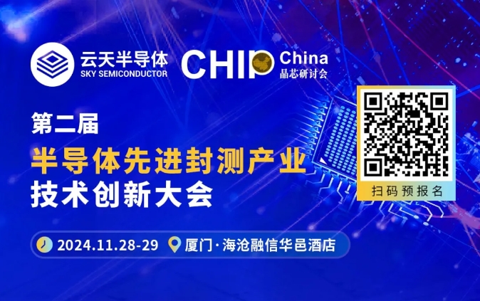 2024年11月28—29日廈門，半導體先進封測產(chǎn)業(yè)技術創(chuàng)新大會見