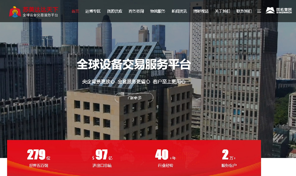 蘇美達(dá)達(dá)天下——開啟全球設(shè)備交易服務(wù)新時(shí)代