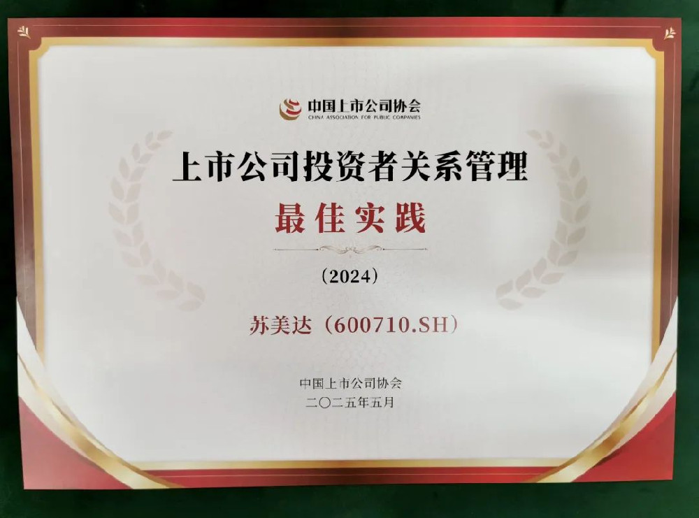 蘇美達(dá)入選中國上市公司2024年度投資者關(guān)系管理最佳實(shí)踐案例