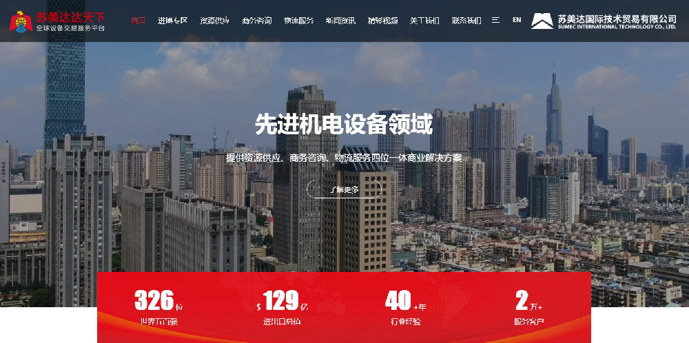 蘇美達(dá)達(dá)天下：全球設(shè)備交易服務(wù)的領(lǐng)航平臺(tái)