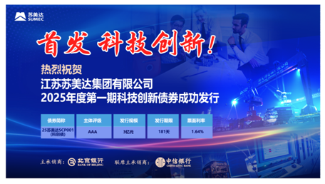 創(chuàng)新路上，資金到位！蘇美達(dá)首期科創(chuàng)債成功發(fā)行！